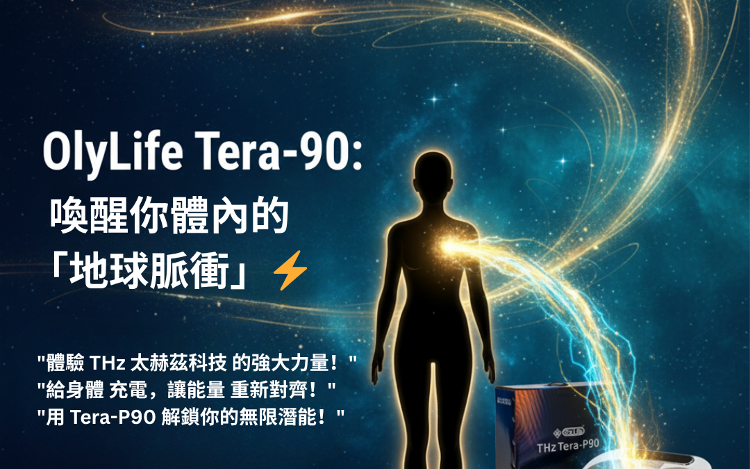 Tera-P90 OlyLife：喚醒你體內的「地球脈衝」！