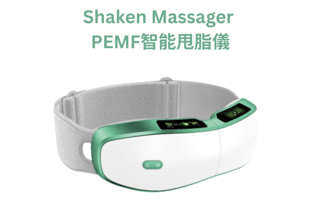 PEMF 智能甩脂儀 — 科技塑形，守護你每日健康