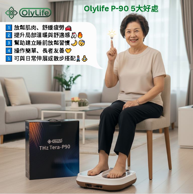 Olylife P‑90：給長者的 5 個日常好處